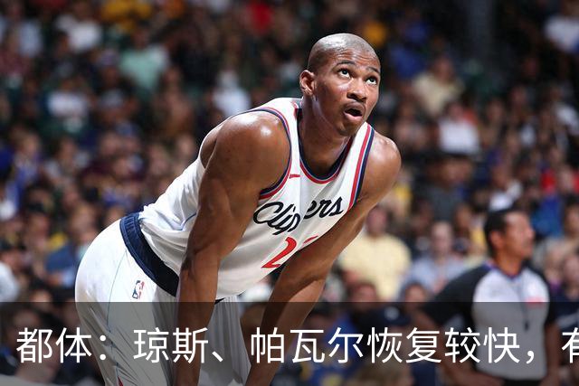 都体：琼斯、帕瓦尔恢复较快，有望客战费耶诺德复出