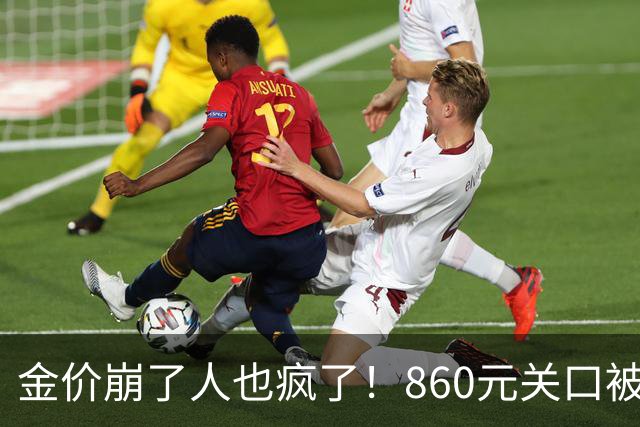 金价崩了人也疯了！860元关口被击穿，金店排起了长队