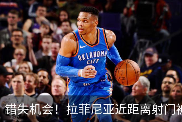 错失机会！拉菲尼亚近距离射门被挡出，佩德里远射打高