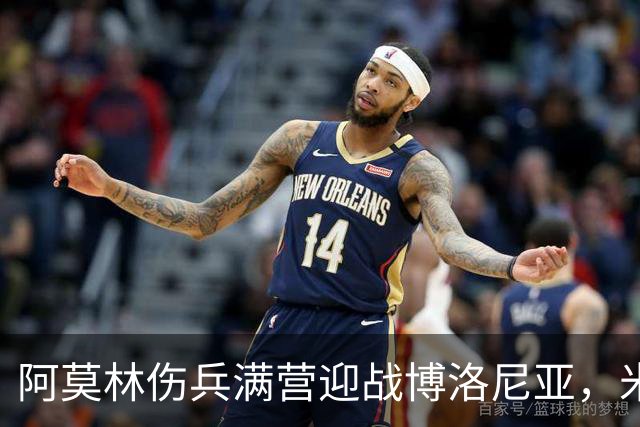阿莫林伤兵满营迎战博洛尼亚，米兰老板卡迪纳莱公开力挺