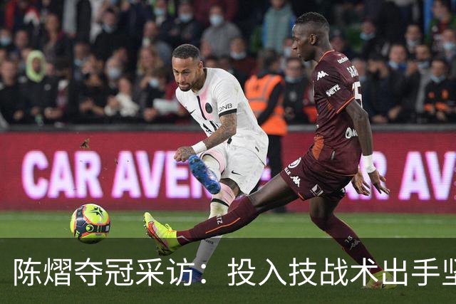 陈熠夺冠采访：投入技战术出手坚决，这次心态好，全队鼓励我！