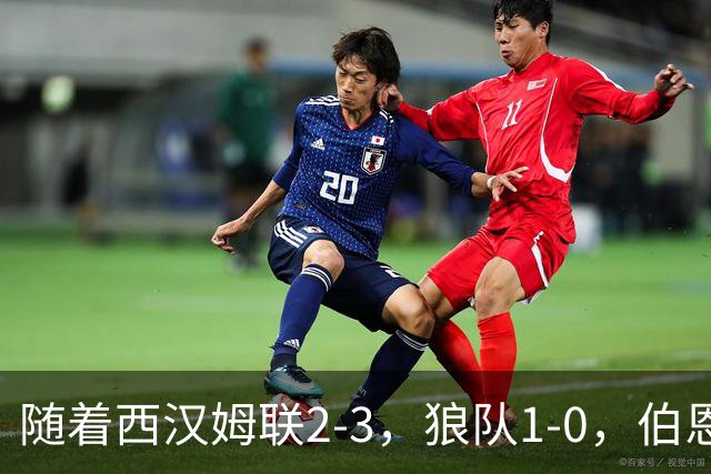 随着西汉姆联2-3，狼队1-0，伯恩利1-4，英冠最新积分榜出炉