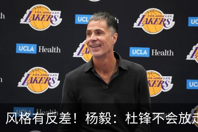 风格有反差！杨毅：杜锋不会放走杜润旺的 现有风格不适合广东