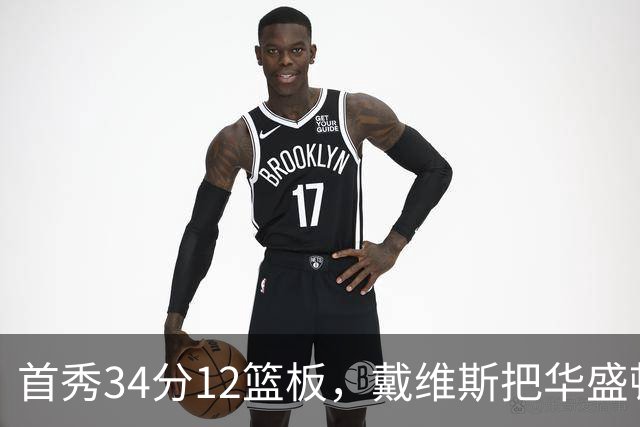 首秀34分12篮板，戴维斯把华盛顿球迷喊出MVP