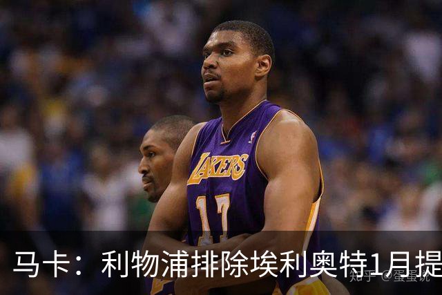 马卡：利物浦排除埃利奥特1月提前返回可能，球员在慢慢恢复
