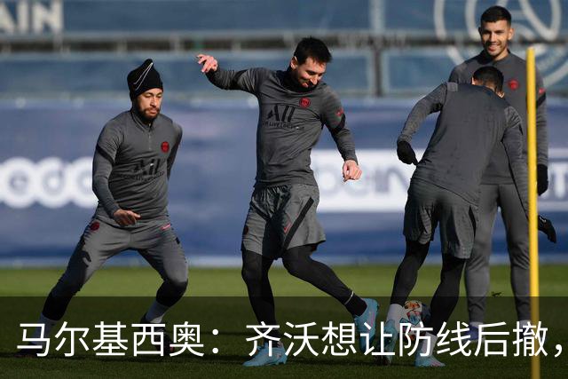 马尔基西奥：齐沃想让防线后撤，国米后场不够统一