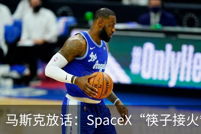 马斯克放话：SpaceX“筷子接火箭”下月首次挑战星舰/助推器双回收