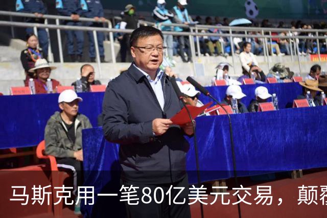 马斯克用一笔80亿美元交易，颠覆了电信这门百年生意