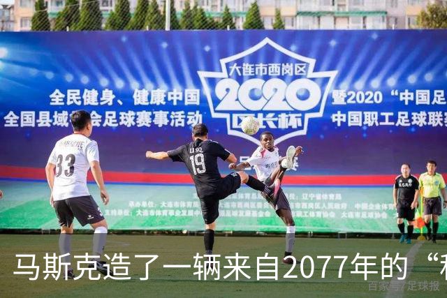 马斯克造了一辆来自2077年的“科幻超跑”，它会飞