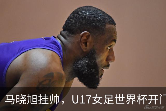 马晓旭挂帅，U17女足世界杯开门红！中国小玫瑰3-0横扫肯尼亚，小组还有两场硬仗