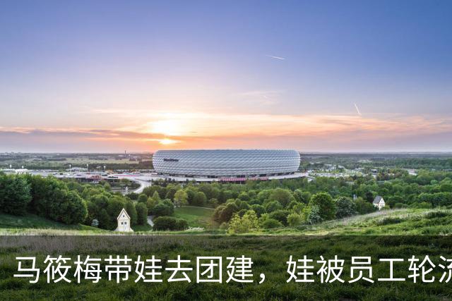 马筱梅带娃去团建，娃被员工轮流抱，她坐后面直播吃酸辣粉