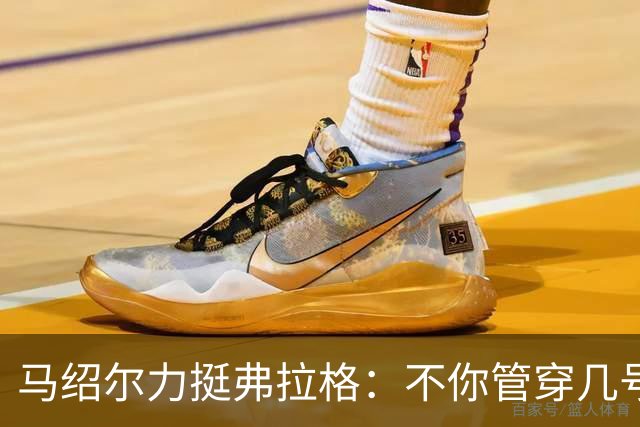 马绍尔力挺弗拉格：不你管穿几号我都站你这边！你可是球队基石