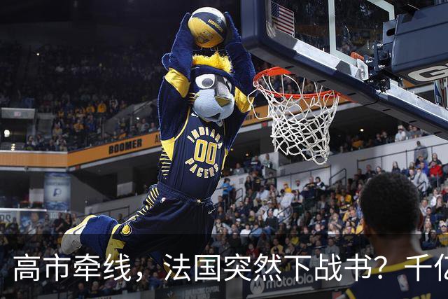 高市牵线，法国突然下战书？千亿合作或成废纸，结局早已注定