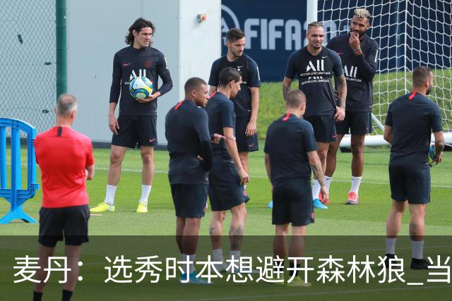 麦丹：选秀时本想避开森林狼 当时这队太烂了