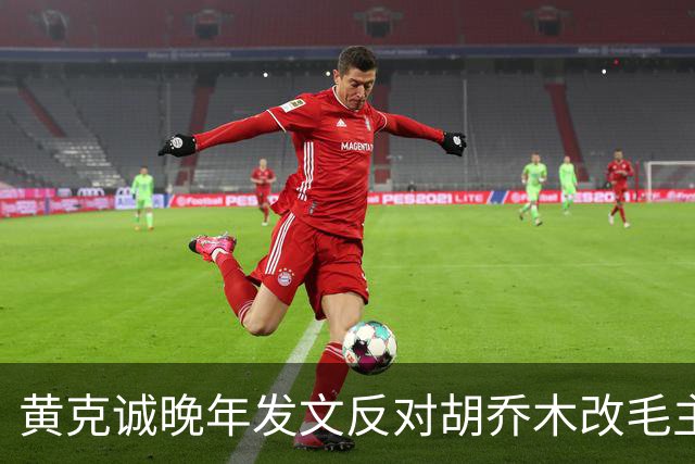 黄克诚晚年发文反对胡乔木改毛主席称谓，称触及人民感情关！