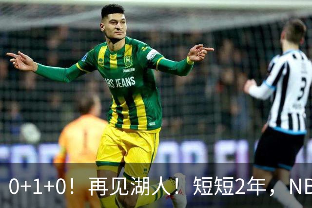 0+1+0！再见湖人！短短2年，NBA生涯凉凉