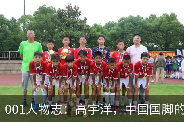 001人物志：高宇洋，中国国脚的儿子，在日本联赛踢了十年
