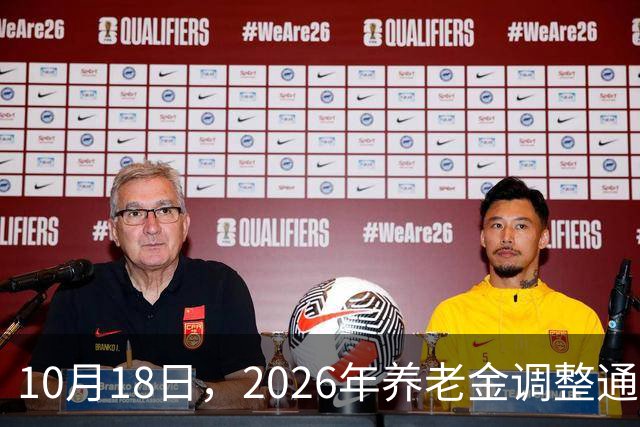 10月18日，2026年养老金调整通知公布了吗？部分人能迎来额外收入