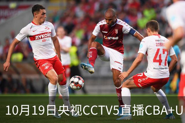 10月19日央视CCTV5直播CBA+U17女足世界杯，CCTV5+节目表