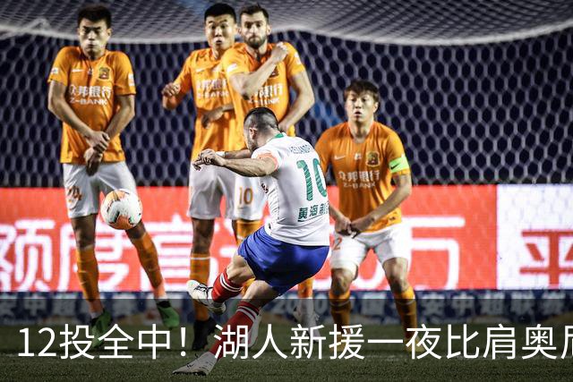 12投全中！湖人新援一夜比肩奥尼尔张伯伦
