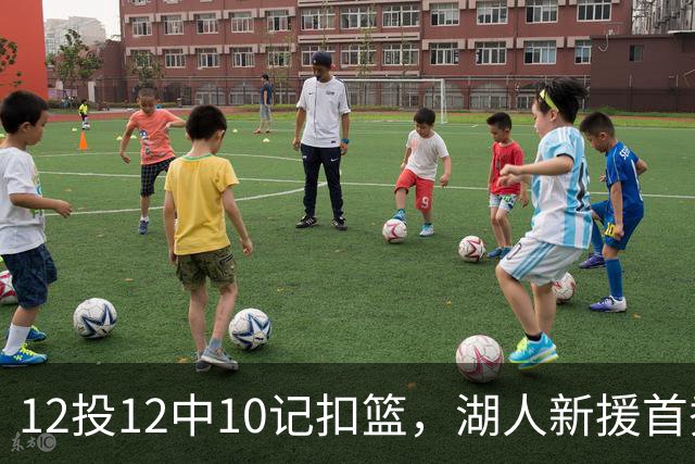 12投12中10记扣篮，湖人新援首秀比肩张伯伦