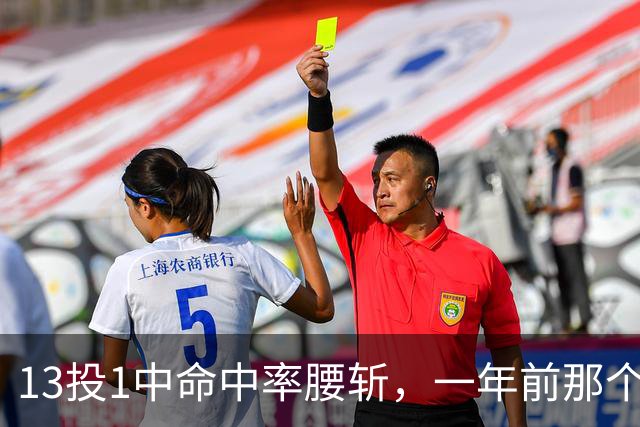 13投1中命中率腰斩，一年前那个外星人文班亚马，今年还能回来吗