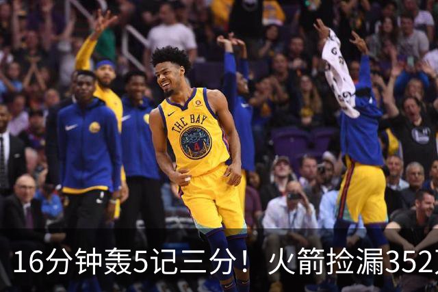 16分钟轰5记三分！火箭捡漏352万神枪：快船弃将变杜兰特冲冠绝配