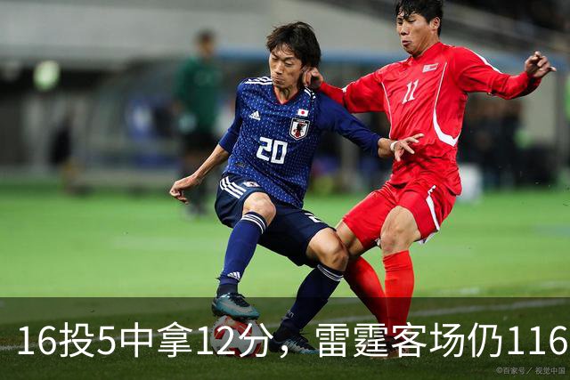 16投5中拿12分，雷霆客场仍116比104赢下马刺