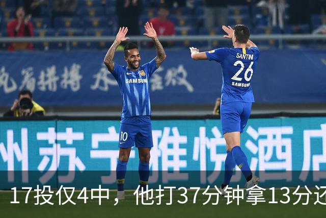 17投仅4中，他打37分钟拿13分还送出3次失误