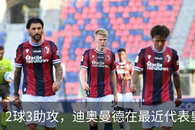 2球3助攻，迪奥曼德在最近代表皇马首发的4场比赛中直接参与5球