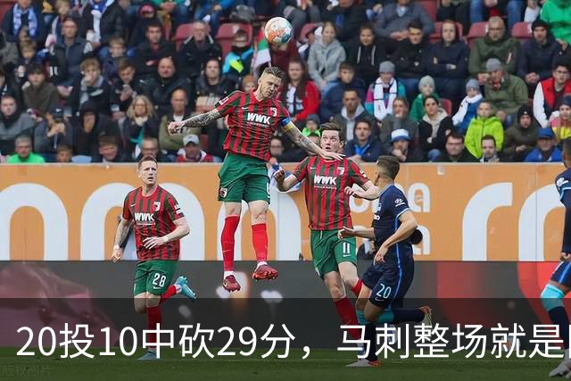 20投10中砍29分，马刺整场就是限制不住申京