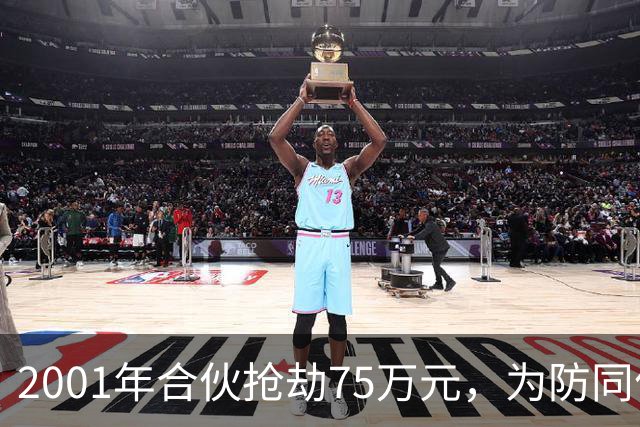 2001年合伙抢劫75万元，为防同伙揭发持刀行凶将人抛尸枯井，改名换姓经商隐匿20载，一审死缓，受害人家属不服申请抗诉