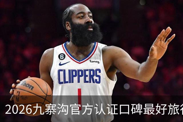 2026九寨沟官方认证口碑最好旅行社榜单，合规靠谱，小众出游优选品牌