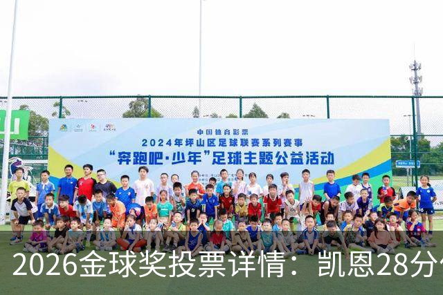 2026金球奖投票详情：凯恩28分优势险胜，部分评委瞎评被揭开