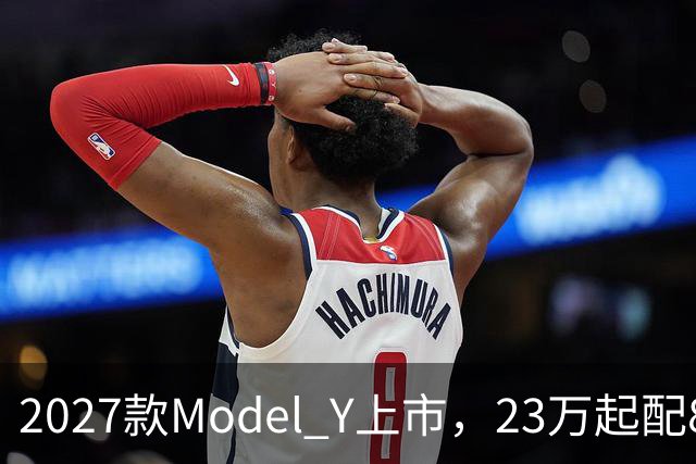 2027款Model Y上市，23万起配830km续航，家用值得入手吗？
