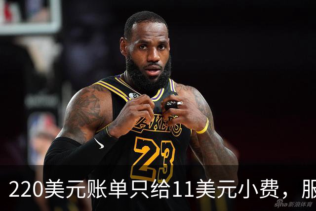 220美元账单只给11美元小费，服务员红笔回怼：不如去吃快餐