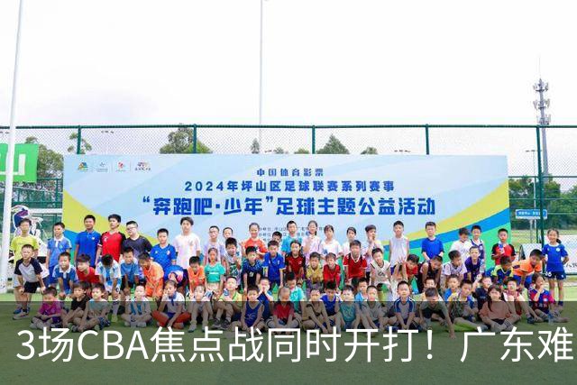 3场CBA焦点战同时开打！广东难逃3连败，北京上海冲3连胜没啥悬念