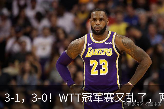 3-1，3-0！WTT冠军赛又乱了，两大争冠热门出局，周启豪缔造惊喜