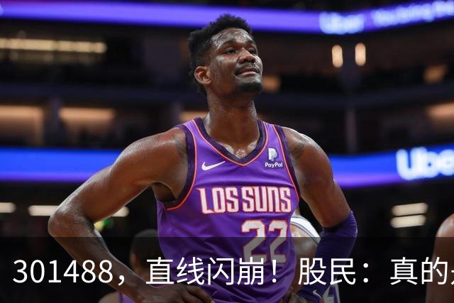 301488，直线闪崩！股民：真的是奇观