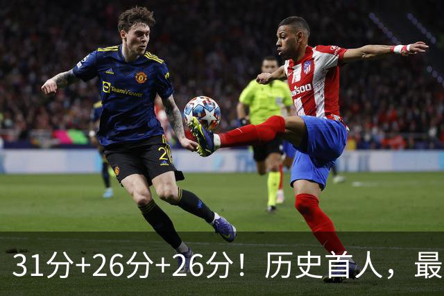 31分+26分+26分！历史首人，最佳新秀要诞生，勇士彻底捡到宝了