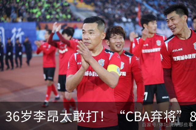 36岁李昂太敢打！“CBA弃将”89-83掀翻新疆队，终结对手两连胜