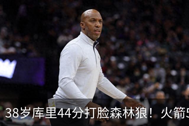 38岁库里44分打脸森林狼！火箭5-0净胜71分，弗拉格送雷霆首败，文班加时36分，西部排名乱套了！东契奇轮休湖人照赢16分