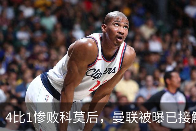 4比1惨败科莫后，曼联被曝已接触纳格尔斯曼