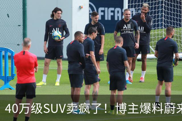 40万级SUV卖疯了！博主爆料蔚来全新ES8订单数据：单月新增1.2万-1.3万台