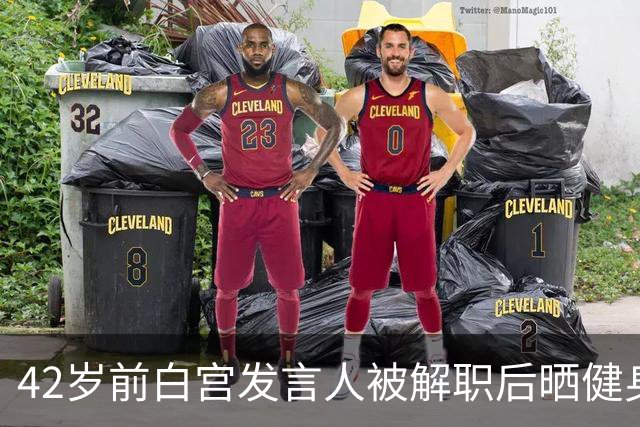 42岁前白宫发言人被解职后晒健身照，戴MAGA帽举铁