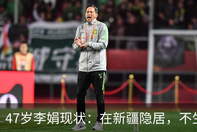 47岁李娟现状：在新疆隐居，不生娃不上班，已10年没见过母亲