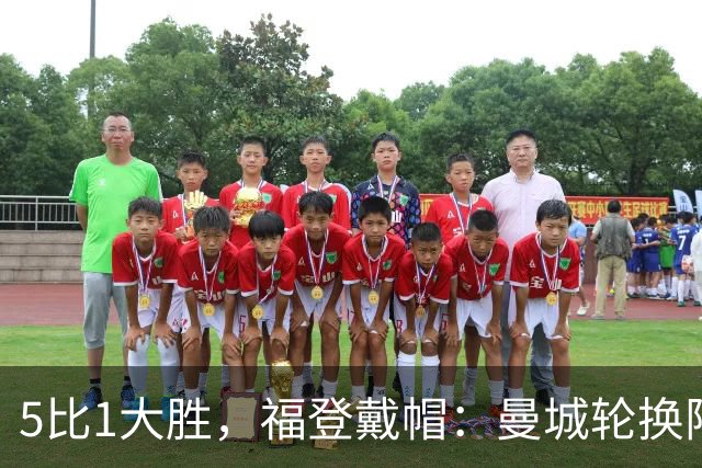 5比1大胜，福登戴帽：曼城轮换阵容照样打崩对手