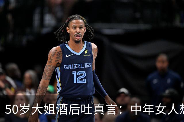 50岁大姐酒后吐真言：中年女人想要拥抱，多半渴求三样东西