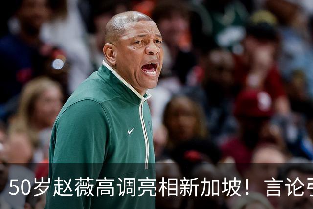 50岁赵薇高调亮相新加坡！言论引热议，网友质疑：是想回来捞金？