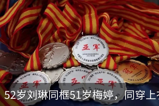 52岁刘琳同框51岁梅婷，同穿上衣塞裤腰气场强，一个吃荤一个吃素